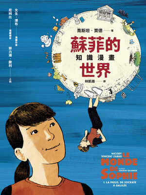 cover image of 蘇菲的世界知識漫畫（兩冊不分售）
